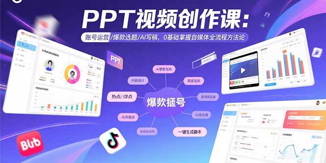 0基础掌握自媒体全流程：PPT视频创作-账号运营-爆款选题与AI写稿全面指南-资源网站