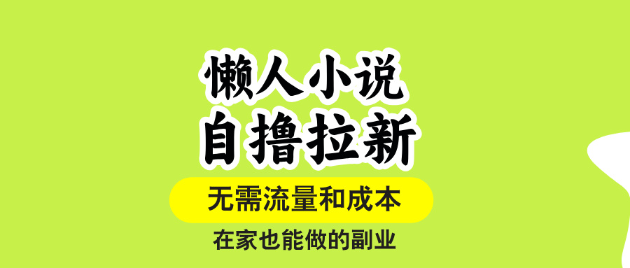 图片[1]-懒人小说自撸引爆流量-零成本操作-让一个账号一篇作品赚翻天