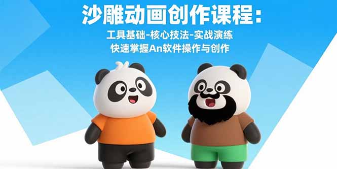 沙雕动画创作全攻略：An软件必会技巧+实战演练-掌握核心操作