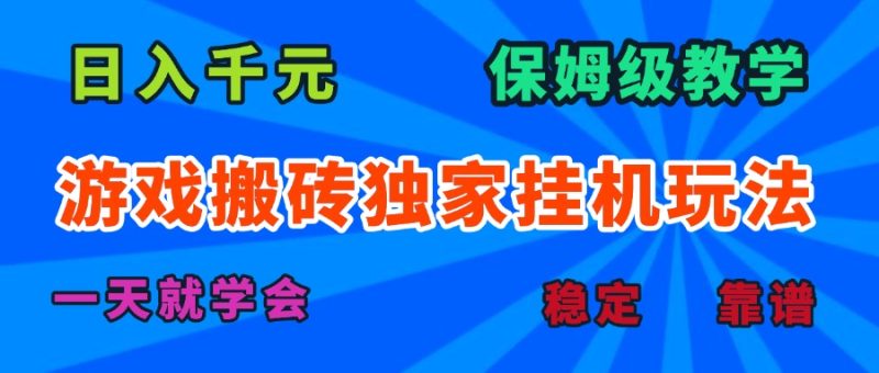 日入千元不是梦-老款游戏全自动打金搬砖项目-资源网站