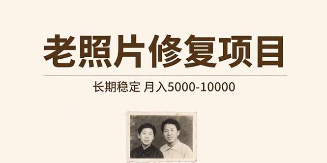 老照片修复项目长期稳定_手把手教你如何做-资源网站