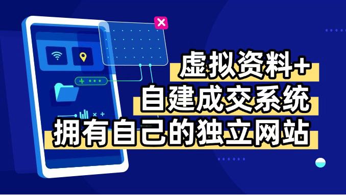 青云自建资料系统+虚拟资料-打造独立网站-实现日赚200+-资源网站