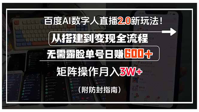 百度AI数字人直播2.0玩法_从零搭建到轻松月赚过万_无需露脸单号日赚600+-资源网站