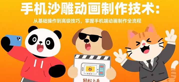 手机沙雕动画制作：从零基础到高级技能_掌握手机端全流程技巧