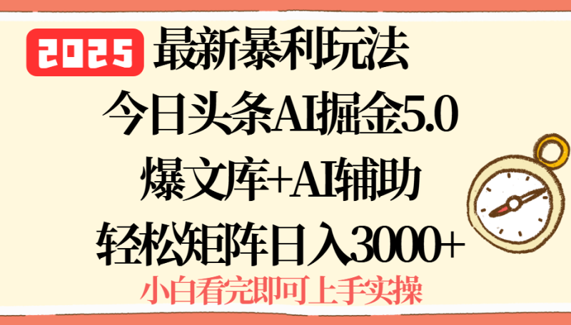 今日头条暴利玩法5.0揭秘-矩阵操作一键爆款-日赚3000+轻松实现