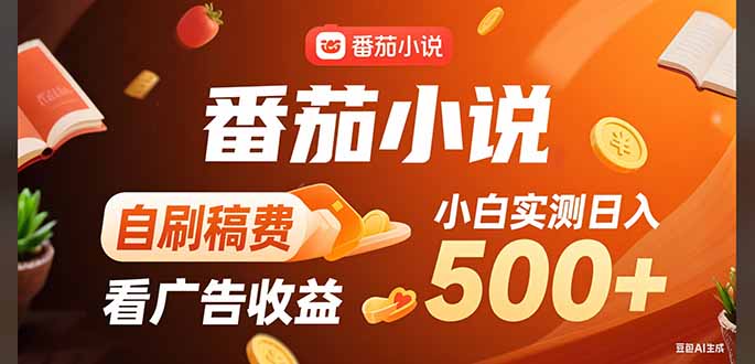 稳定3年官方番茄小说刷稿费秘籍_单日收入突破500元-资源网站