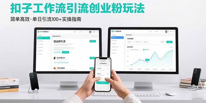 扣子工作流引流新玩法-单日100+精准引流-实现创业突破-资源网站