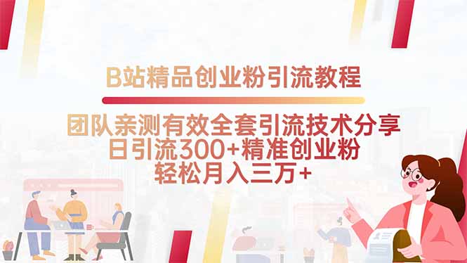 【B站引流秘籍】团队亲测有效-日引流300+的全套创业粉丝引流技巧大公开