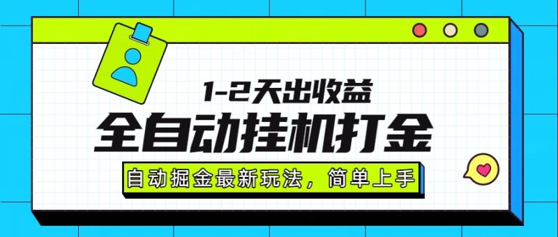 最新全自动打金玩法-单日轻松赚取1000-2000元-操作简单-稳赚不赔