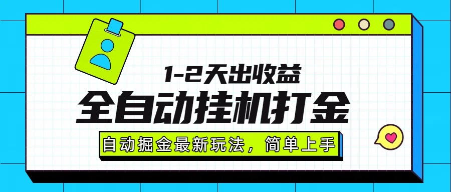 图片[1]-最新全自动打金玩法-单日轻松赚取1000-2000元-操作简单-稳赚不赔