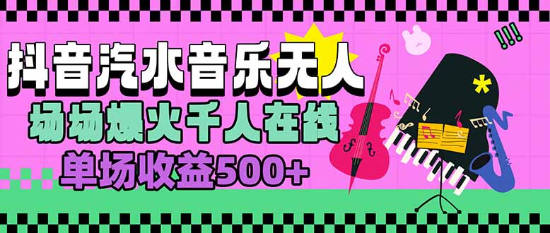 汽水音乐人直播火爆_每场千人在线_单场收益轻松突破500元