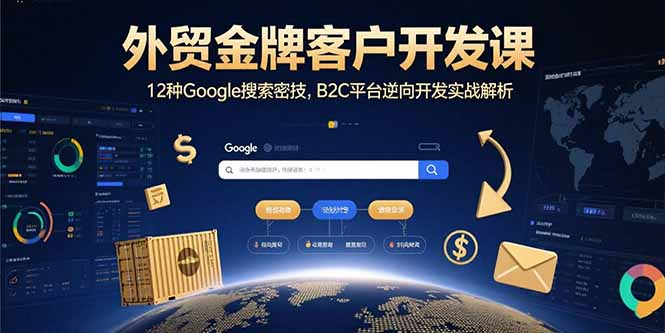 外贸金牌客户开发秘籍：掌握12大Google搜索技巧-B2C平台逆向开发全攻略