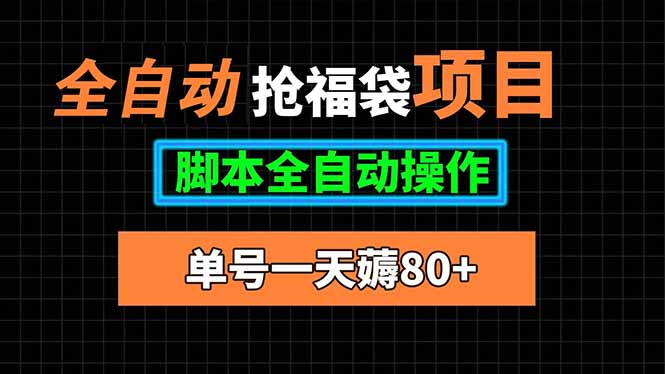 全自动抢福袋黑科技-单号日入80+脚本一键躺赚
