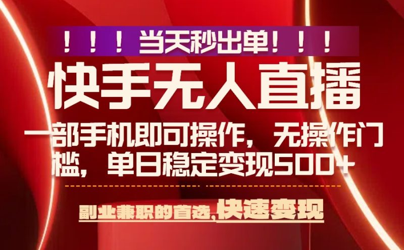 0风控+无人直播-日入500+_最新技术秒出单_月入过万不是梦-资源网站