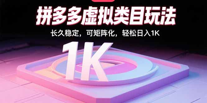 2025 拼多多虚拟电商新打法-3 天出单-月入轻松过万-资源网站
