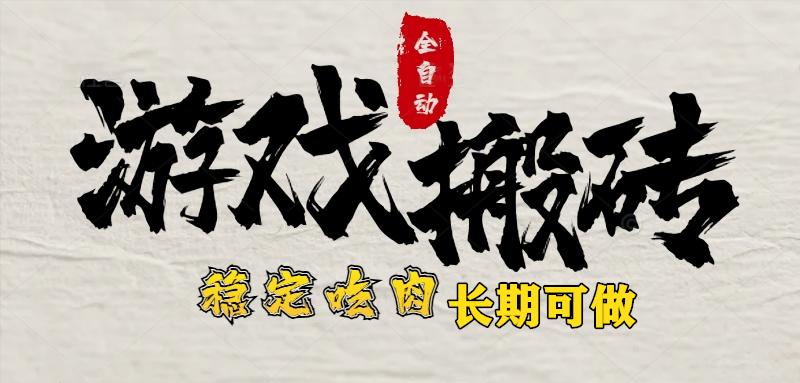 2025年最新全自动游戏搬砖赚钱攻略_零氪金月入1万_新手必看副业赚钱项目-资源网站