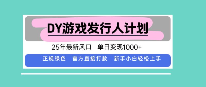 2025年DY小游戏发行人计划-单日变现超1000元-官方直打款-让你赚取丰厚收益