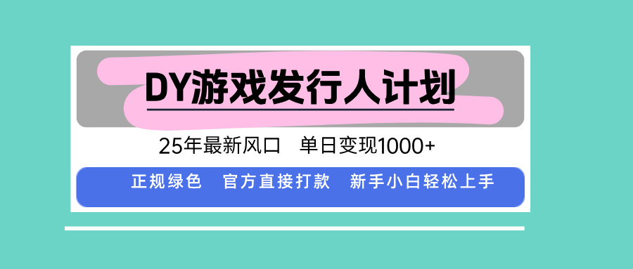 图片[1]-2025年DY小游戏发行人计划-单日变现超1000元-官方直打款-让你赚取丰厚收益