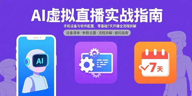 抖音创业者必看-AI虚拟直播全流程攻略-轻松实现流量变现-资源网站