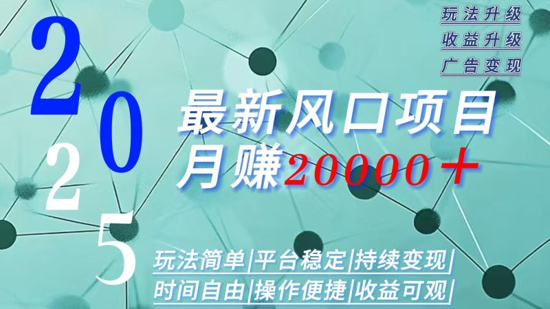 2025广告赛道新风口：月入2W+_玩法简单_时间自由_赚钱不再是梦-资源网站