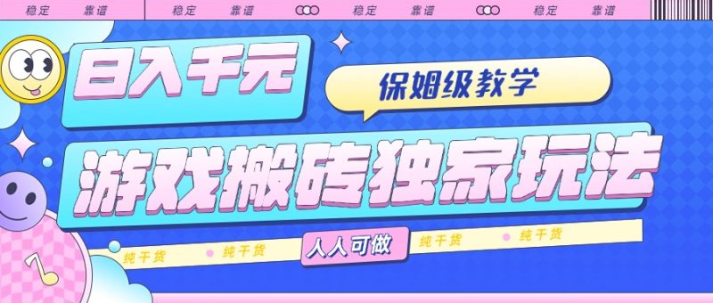 游戏搬砖稳赚技巧-日入千元-保姆级操作教学-零基础也能赚-资源网站