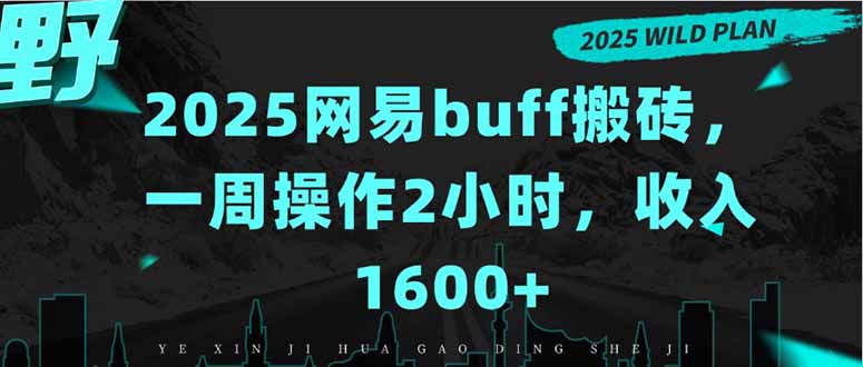 2025网易Buff搬砖攻略：每周2小时赚1600+_月入过万