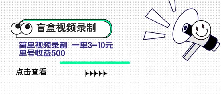 盲盒视频录制项目：赚取3-10元/单-单号收益可达500元-零基础快速上手-资源网站
