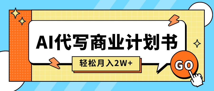 图片[1]-AI助力商业计划书代写-月入2万+_稳定盈利_快速变现
