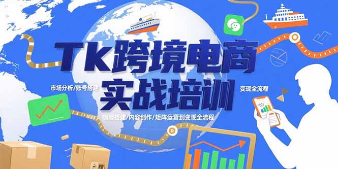 Tk跨境电商实战全流程：从市场分析到变现_带你掌握账号搭建_内容创作与矩阵运营-资源网站