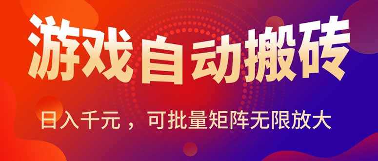 暑假必玩三款自动搬砖游戏_轻松月赚万元_批量操作轻松放大-资源网站
