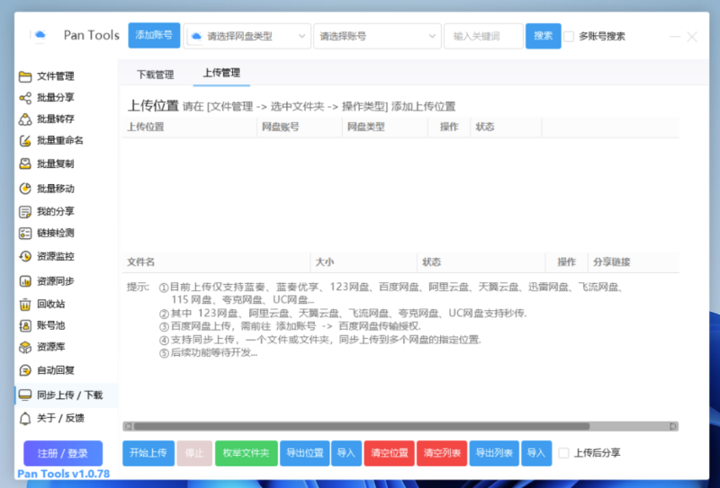 PanTools v1.0.78：15大网盘批量管理_功能强大_极速便捷操作