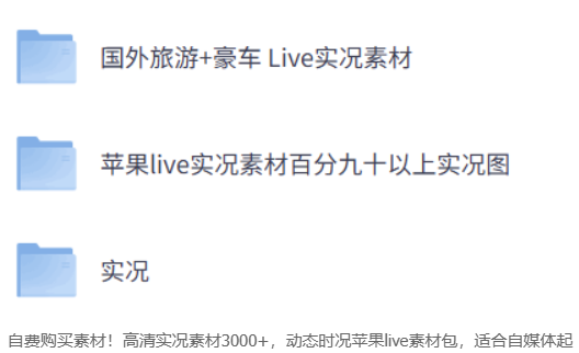 自费购买_3000+高清苹果Live素材包_适合自媒体创作者_高画质动图素材_快速起号必备-资源网站