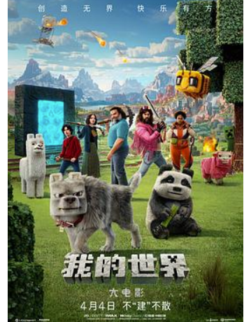 《我的世界大电影2025》4K版本-全家适宜观看-孩子们最爱-资源网站