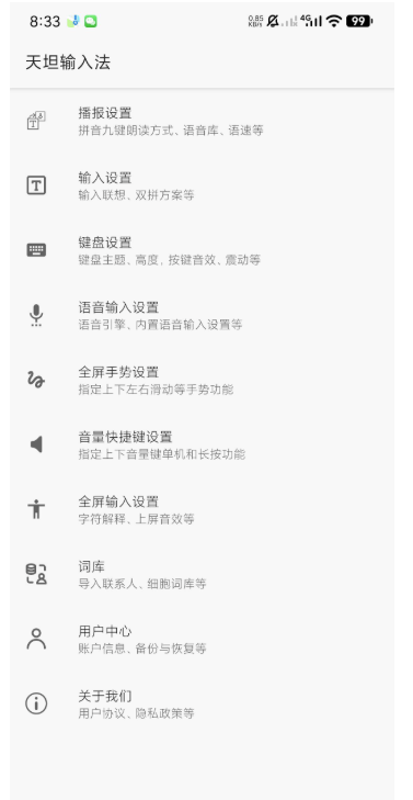 【安卓必备】天坦输入法8.0.4新版上线：速度更快-功能更强大
