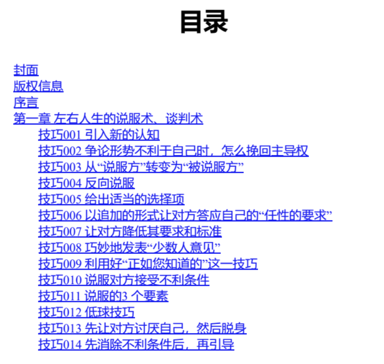 99个实用沟通技巧-助你提升影响力与说服力