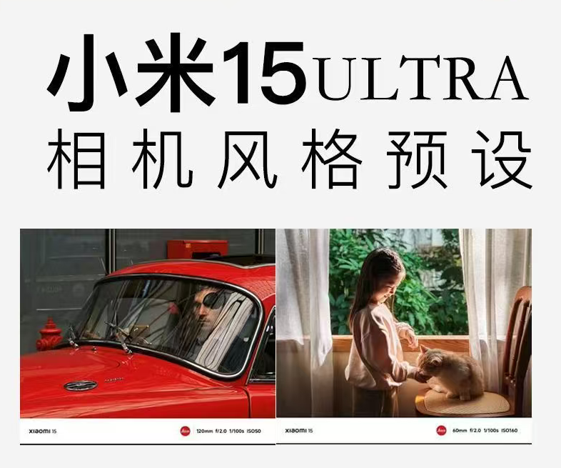 小米15系列全新发布-15、15Pro、15++拍照预设包+视频滤镜全面升级-带你体验极致影像