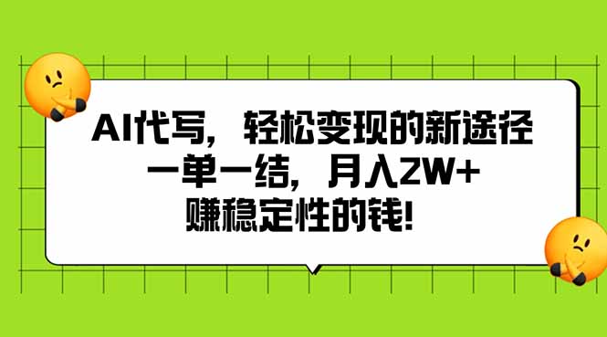 AI代写月入2W+_轻松变现_一单一结_稳定收入新途径