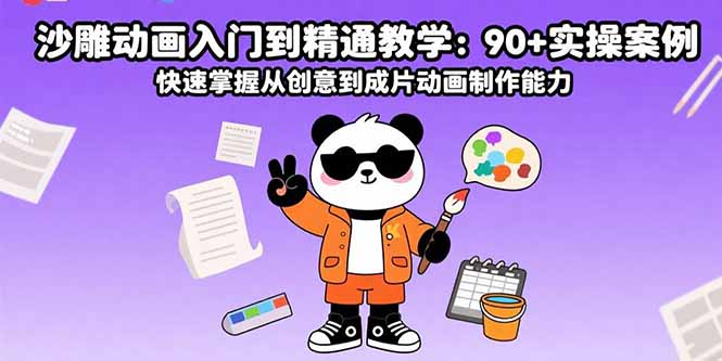沙雕动画全流程教学：90+实操案例-快速掌握从创意到成片的动画制作技巧-资源网站