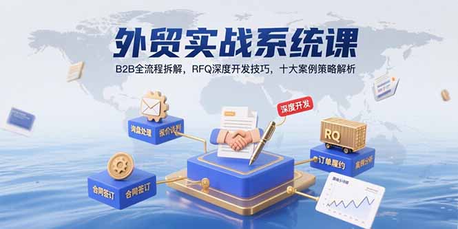 外贸实战必修课：B2B全流程解析_RFQ深度开发技巧与十大成功案例策略-资源网站