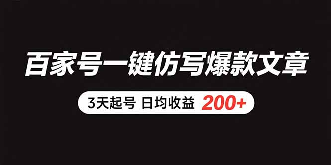 百家号一键仿写技巧揭秘_3天快速上号_月入200+轻松实现-资源网站