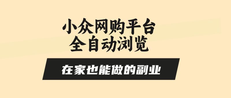 在家做副业-零风控全自动浏览-小众网购平台助你轻松赚取零花钱-资源网站
