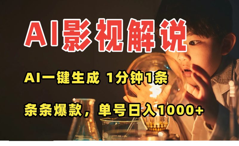 AI一键生成影视解说视频-无需剪辑-1分钟搞定-爆款内容秒变现-日入过千-资源网站
