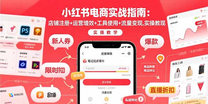 小红书电商实战攻略：店铺注册-运营技巧-工具使用-流量变现全程教学-资源网站