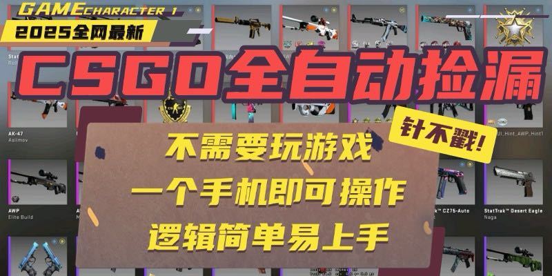 CSGO自动捡漏项目-操作无需挂机-手机一键实现全自动-资源网站