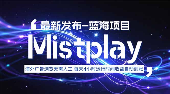 Mistplay海外游戏广告项目：自动化运行2-4小时-无需人工干预-实现高效推广
