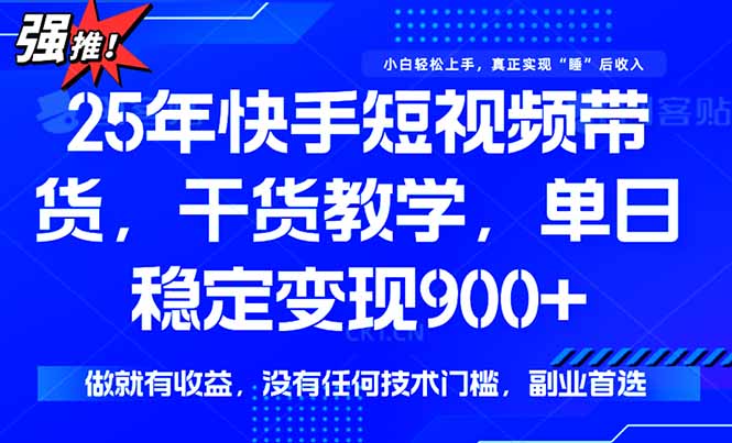 快手短视频带货_零基础也能月入900+_只需一部手机轻松搞定-资源网站