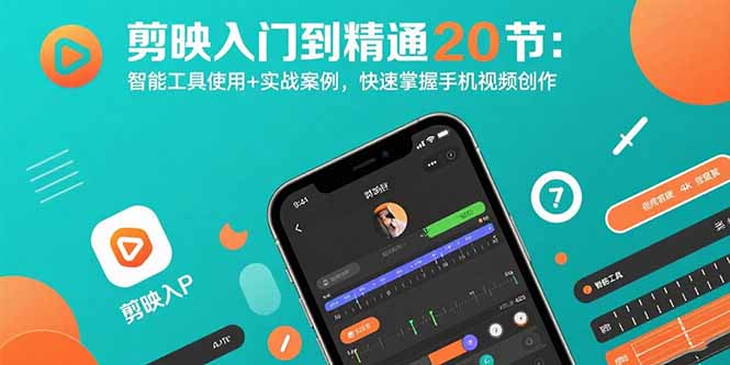 剪映完全教程：从入门到精通-20节视频创作技巧+实战案例