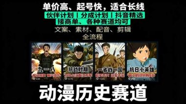 历史动漫短视频变现新风口-6大模块助你快速起号高收益-资源网站