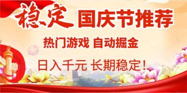 两款老游戏全自动挖金-日入 1000+不是梦-资源网站