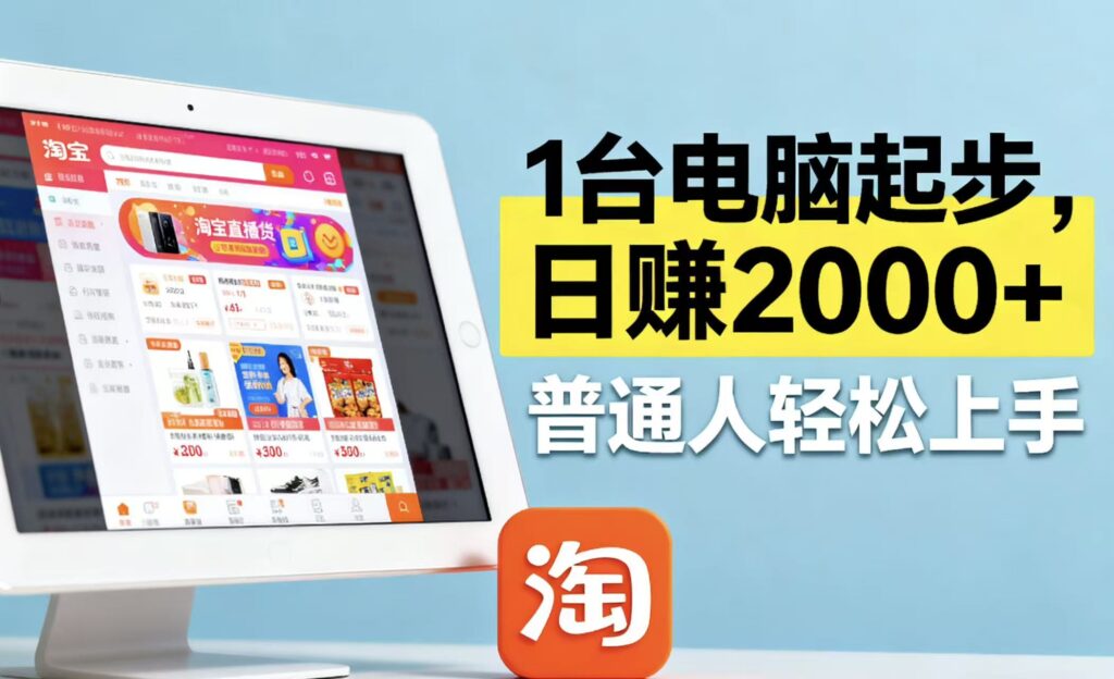 图片[1]-淘宝无人直播-普通人的创业黄金机遇-资源网站